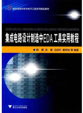 【正版】集成电路设计制造中EDA工具实用教程 韩雁