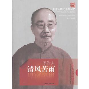 【正版书】 清风苦雨 周作人 蹇小兰　编著 民主与建设出版社