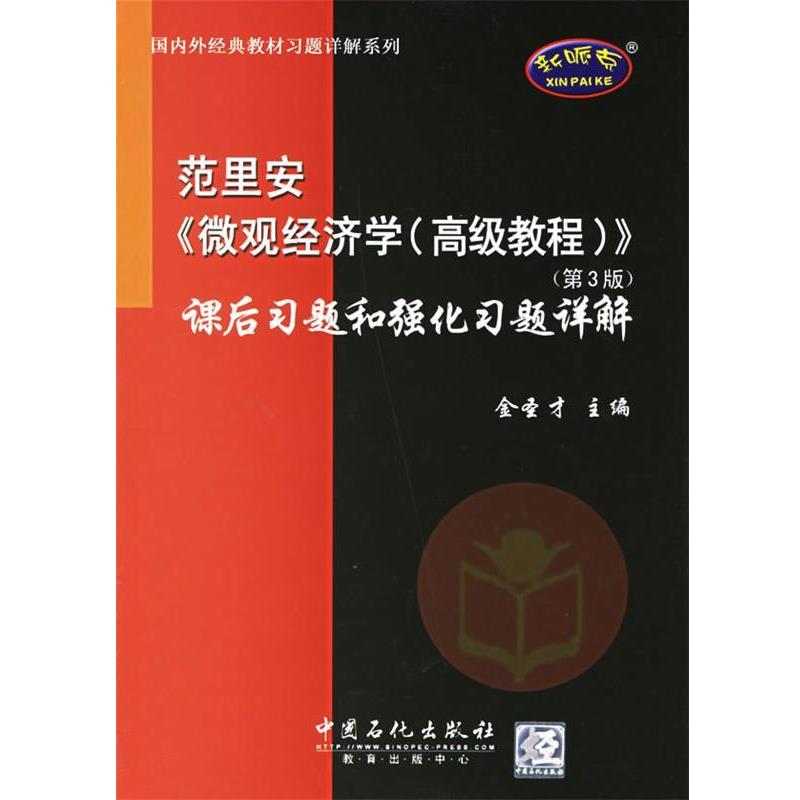 【正版】范里安〈微观经济学（高级教程）〉课后习题和强化习题详解（第3 金圣才