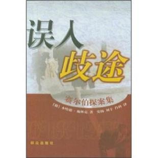 【正版】误入歧途 赛尔伯探案集 本哈德·施林克