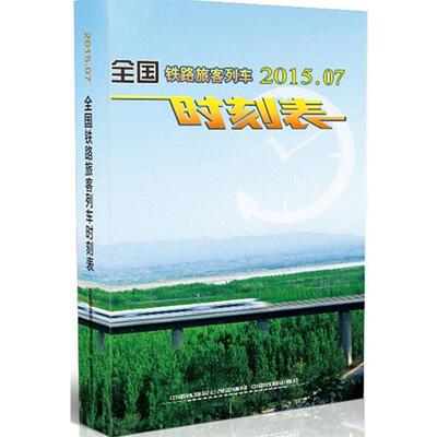 【正版】全国铁路旅客列车时刻表 中国铁路总公司运输局