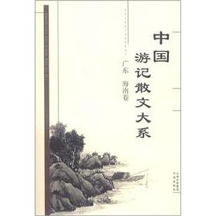 广东海南卷 中国游记散文大系 张成德 正版