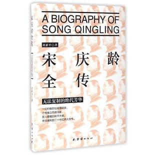【正版】宋庆龄全传 刘素平