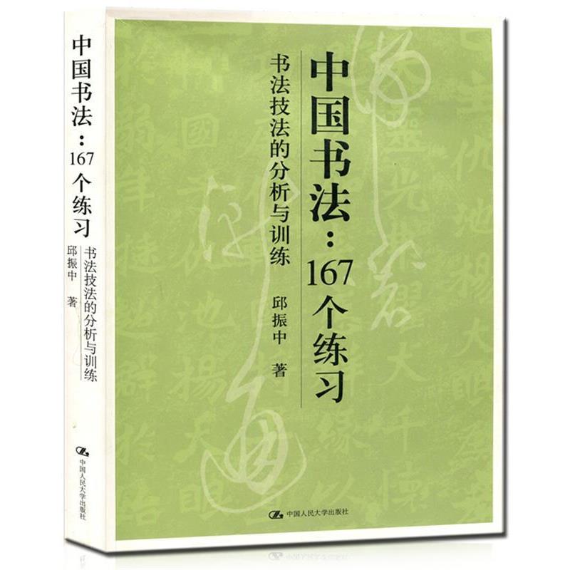 【正版】中国书法167个练习 书法技法的分析与训练 邱振中