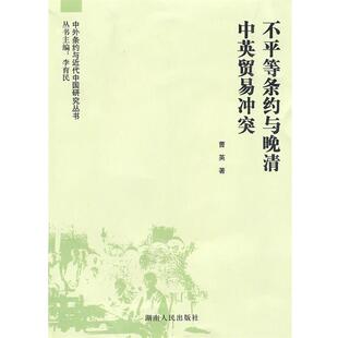 【正版】不平等条约与晚清贸易冲突 曹英