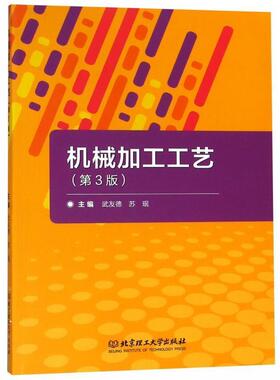 【正版书】 机械加工工艺 武友德,苏珉 编 北京理工大学出版社
