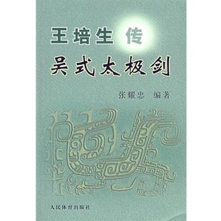 【正版】王培生传吴式太极剑 张耀忠