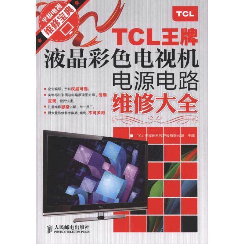 【正版】TCL王牌液晶彩色电视机电源电路维修大全 TCL多媒体科技控股