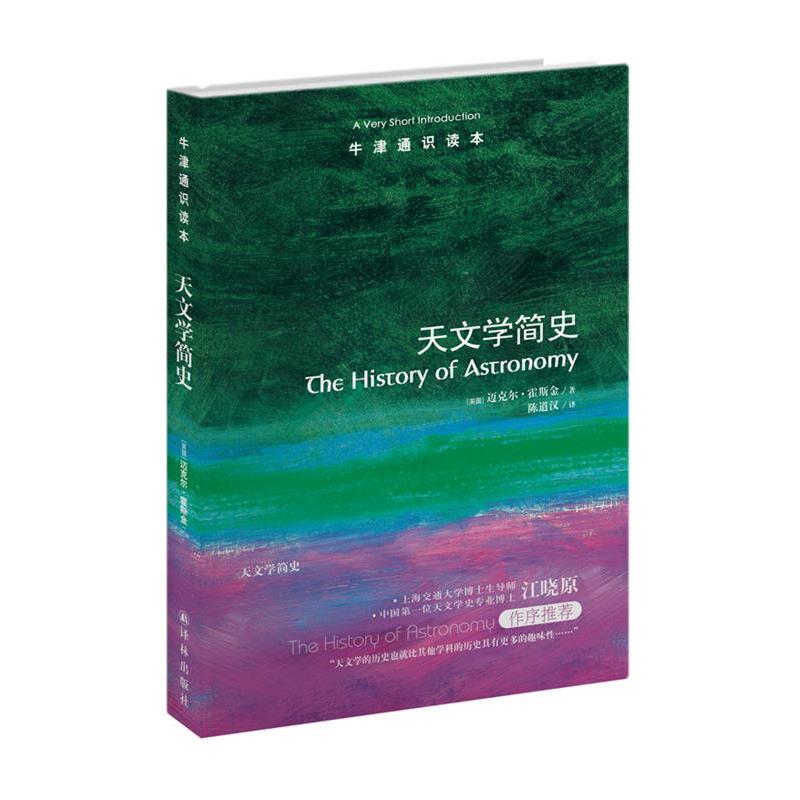 【正版】天文学简史 [英]迈克尔·霍斯金