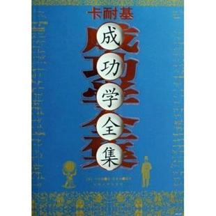 【正版书】 卡耐基成功学全集 卡耐基,张家林 著 吉林大学出版社