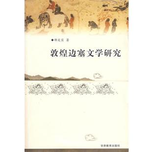 【正版书】 敦煌边塞文学研究 邵文实 著 甘肃教育出版社