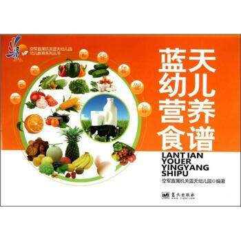 【正版】空军直属机关蓝天幼儿园幼儿教育系列丛书 蓝天幼儿营养食谱 空军直属机关蓝天幼儿