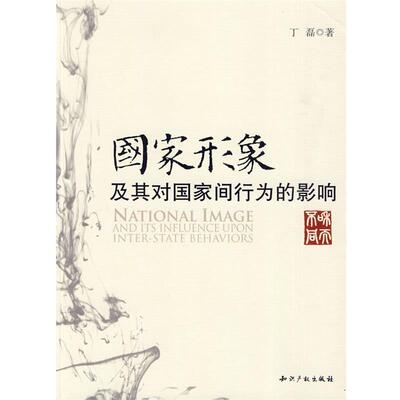 【正版】国家形象及其对国家间行为的影响 丁磊