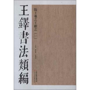 【正版书】 王铎书法类编·临王羲献之 杨惠东, 许俊晓, 主编 天津人民美术出版社