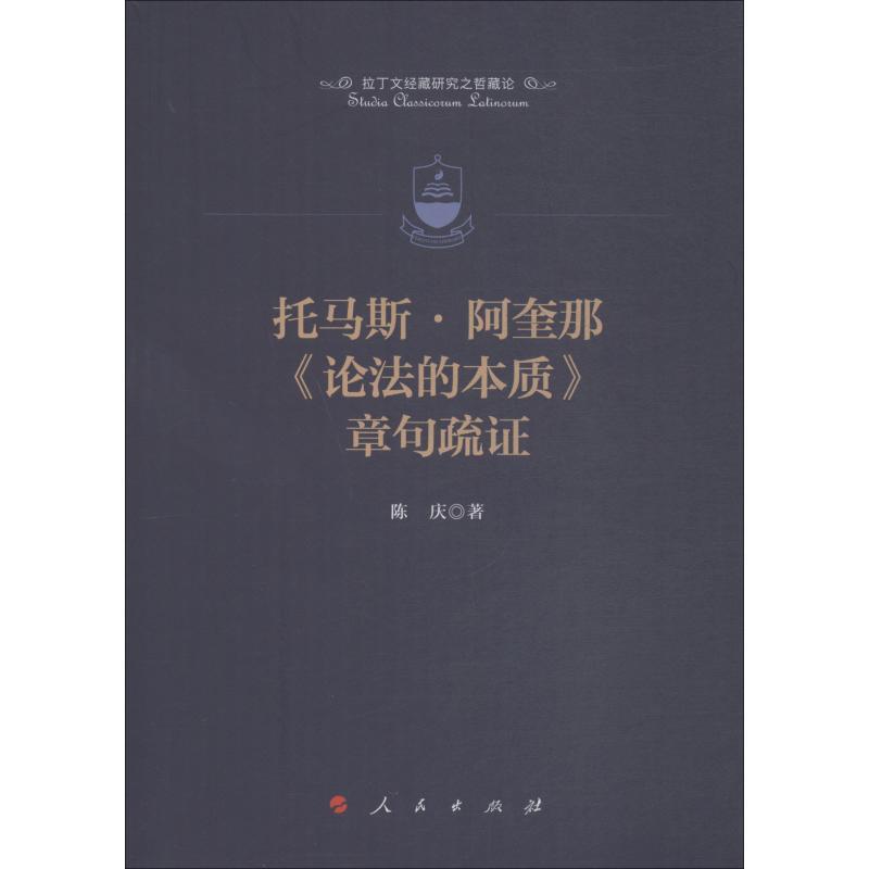 【正版】托马斯 阿奎那《论法的本质》章句疏证（拉丁文经藏研究之藏论） 陈庆