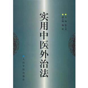 【正版】实用中医外治法 靳士英
