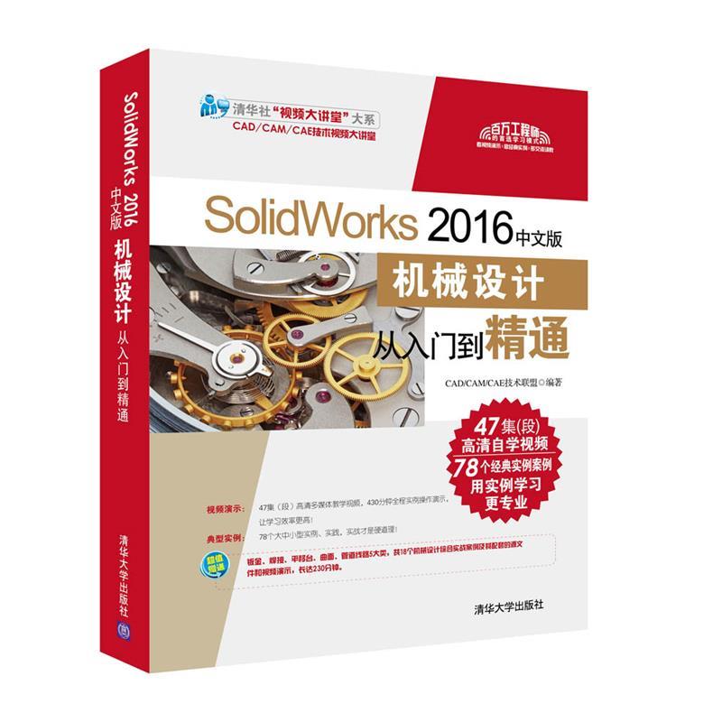 【正版】SolidWorks 2016中文版机械设计从入门到精通 CAD-CAM-CA