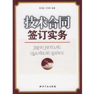【正版书】 技术合同签订实务 周志舰,王伟程　编著 知识产权出版社