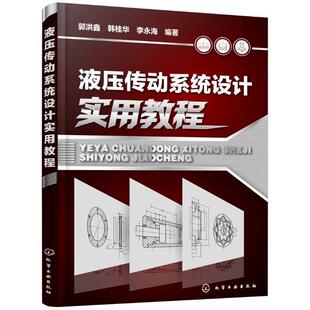 【正版】液压传动系统设计实用教程 郭洪鑫、韩桂华、李永