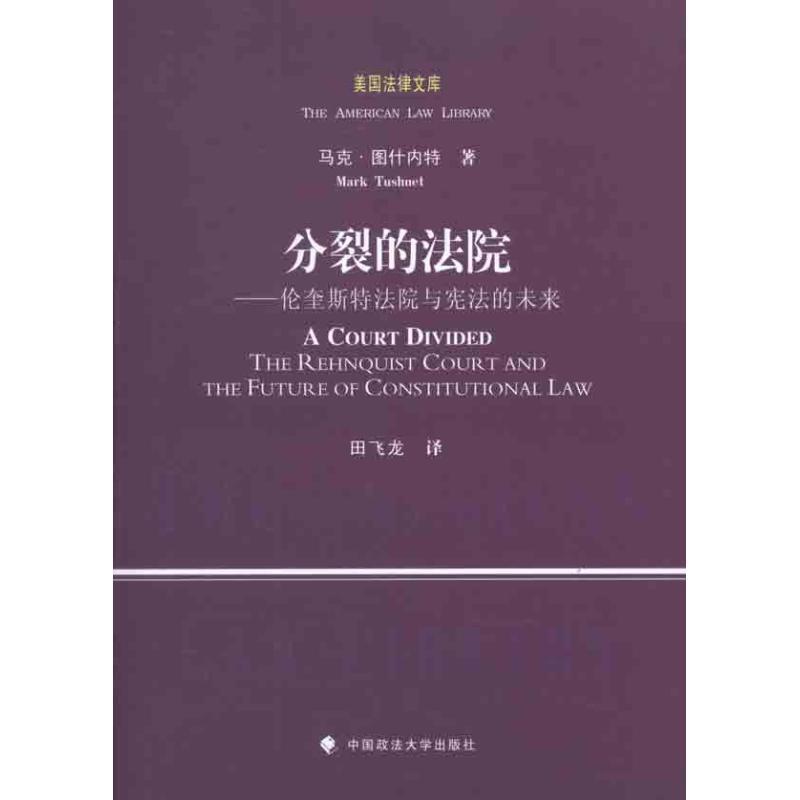 【正版】分裂的法院 伦奎斯特法院与宪法的未来 [美]马克·图什内特