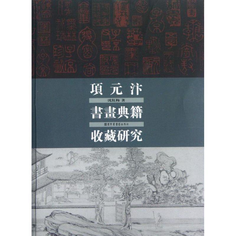 【正版】项元汴书画典籍收藏研究 沈红梅