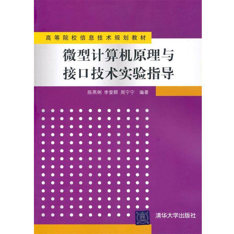 【正版】高等院校信息技术规划教材 微型计算机原理与接口技术实验指导 陈燕俐、李爱群、周宁