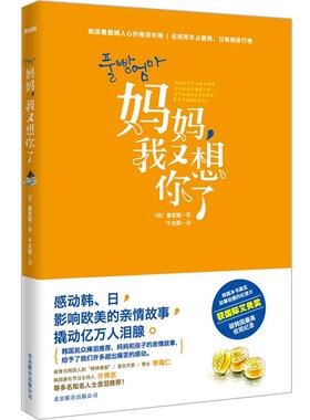 【正版】妈妈我又想你了 韩国面包妈妈留给孩子们的十一封影像信 [韩]鲁京姬