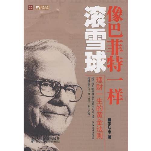 【正版】普华经管 正略钧策 像巴菲特一样滚雪球 理财一生的黄金法则 张从忠