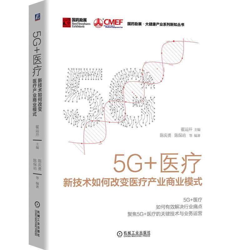 【正版】5G医疗 新技术如何改变医疗产业商业模式 国药励展 大健康产 陈保站；陈庆勇、翟运