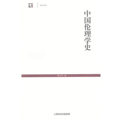 【正版】中国伦理学史 蔡元培