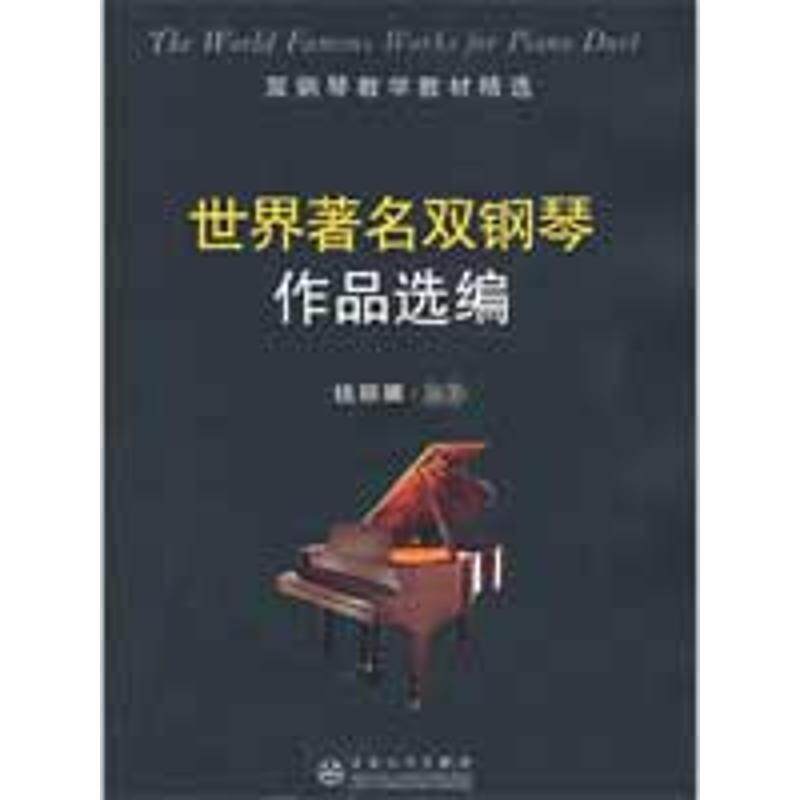 【正版书】 世界双钢琴作品选编 钱丽娜 编著 百花文艺出版社