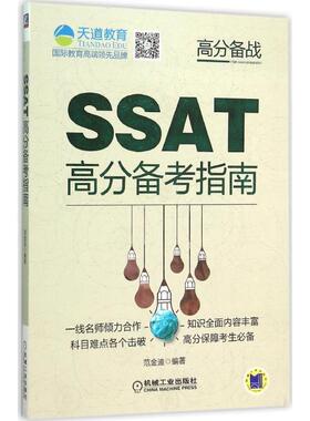 【正版书】 SSAT高分备考指南 范金迪 机械工业出版社