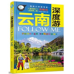 第2版 云南深度游FOLLOW 编辑部 图解版 正版 亲历者