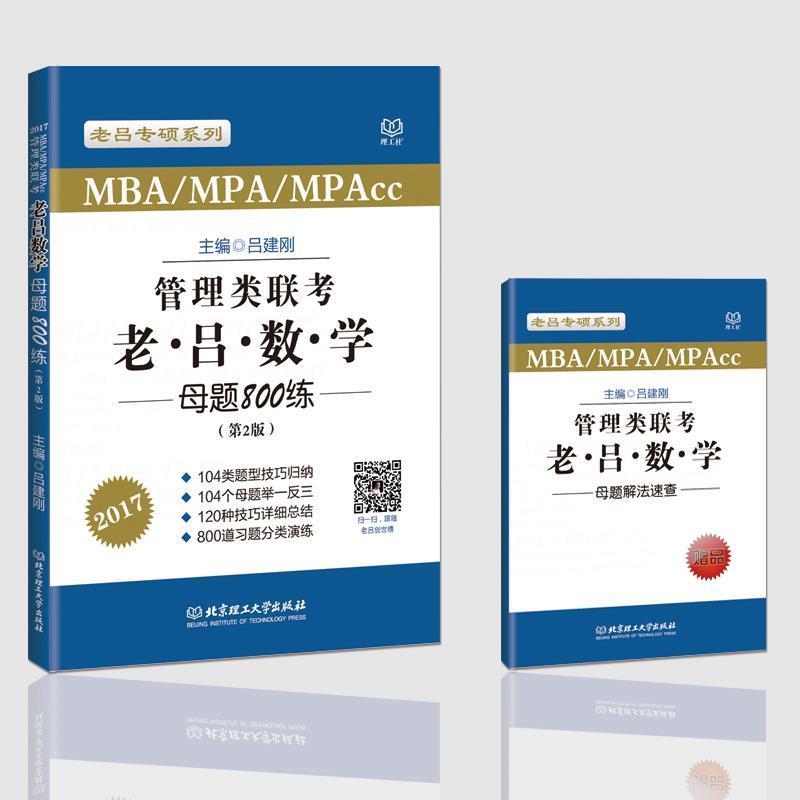 【正版】2017MBA MPAcc MPA管理类联考 老吕数学母题8 吕建刚