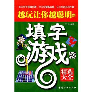 精选大全 填字游戏 越玩让你越聪明 王杰 正版