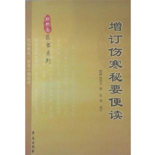 校订； 伍悦 增订伤寒秘要便读 清 正版