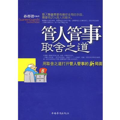 【正版书】 管人管事取舍之道 孙郡锴　编著 中国华侨出版社