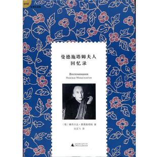 【正版书】 曼德施塔姆夫人回忆录 [俄] 娜杰日达·曼德施塔姆 著,刘文飞 译 广西师范大学出版社