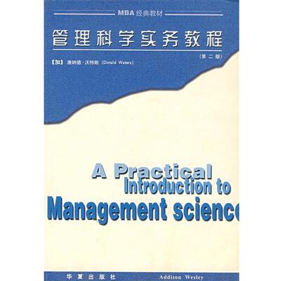 【正版书】 管理科学实务教程 [加]唐纳德·沃特斯 (Donald Waters) 华夏出版社
