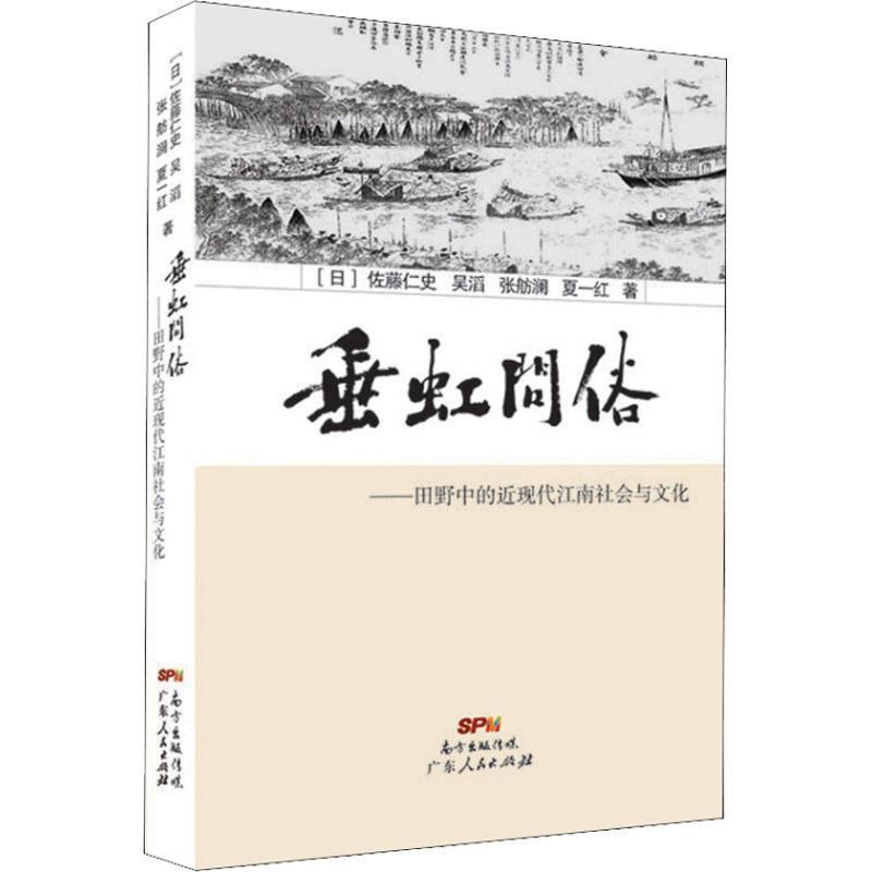 【正版】垂虹问俗 田野中的近现代江南社会与文化 [日]佐藤仁史；吴滔