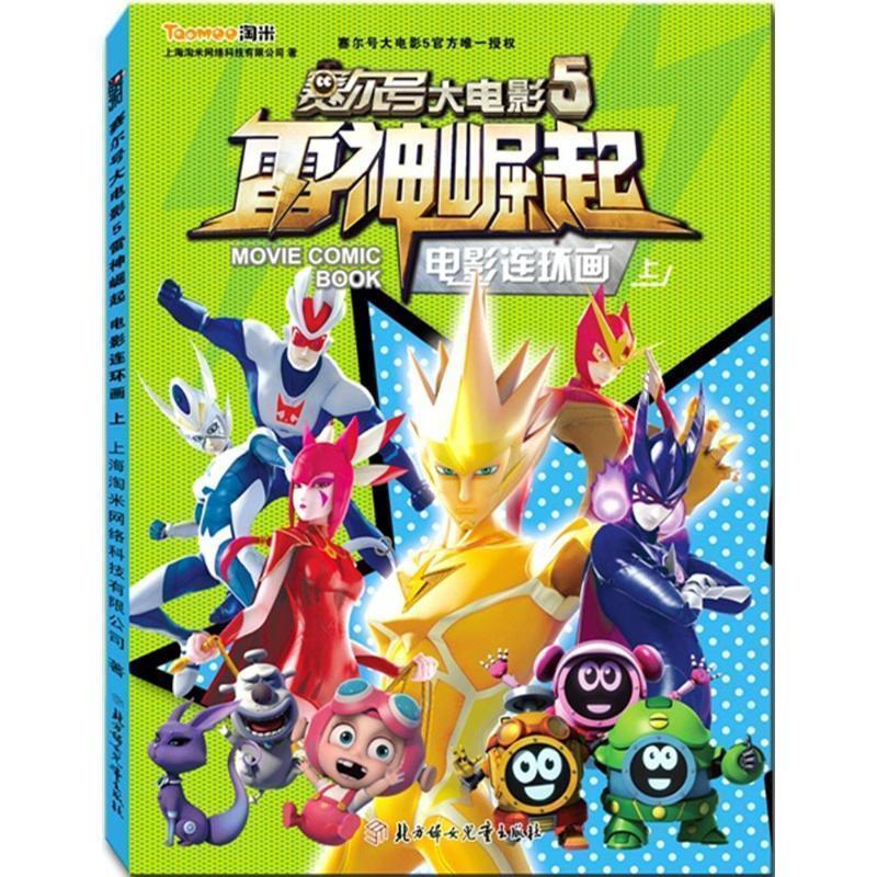【正版】赛尔号大电影5雷神崛起电影连环画 赛尔号大电影(5)雷神崛起 上海淘米网络科技有限