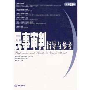 社9787503670688 民事审判指导与参考黄松有法律出版 最高人民法院民事审判 正版
