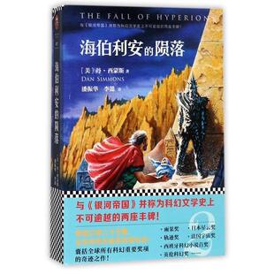 【正版书】 海伯利安的陨落 [美] 丹`西蒙斯 著 译：潘振华 李懿 文汇出版社