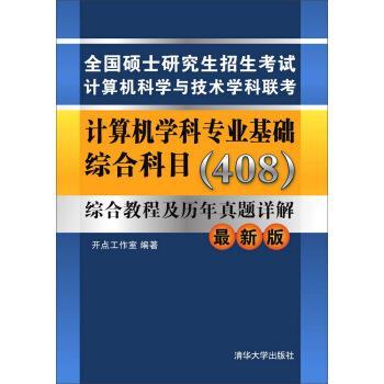 【正版】计算机学科专业基础综合科目（408）综合教程及历年真题详解（ 开点工作室