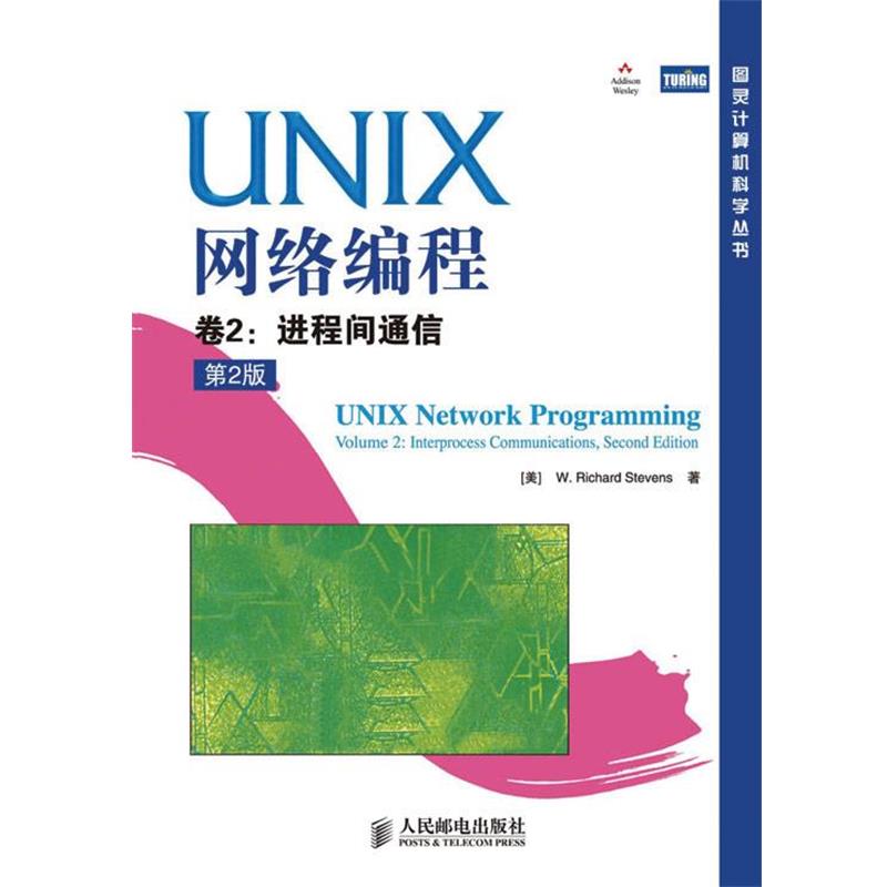【正版】UNIX网络编程   第2版 第2卷 进程间通信(中文版) [美]史蒂文斯