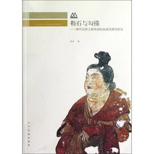 正版 学研究 勒石与勾描 绘画风格 李杰 唐代石椁人物线刻