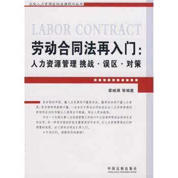 【正版】劳动合同法再入门 人力资源管理挑战误区对策 翟继满