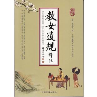 【正版书】 教女遗规译注 陈宏谋 辑 中国华侨出版社