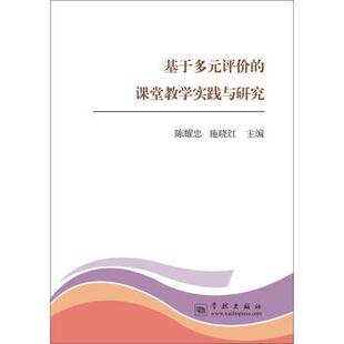 课堂教学实践与研究 评价 基于多元 陈耀忠 正版