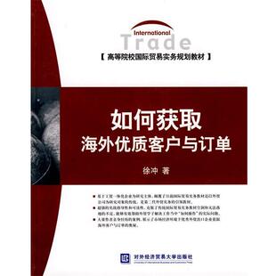 【正版书】 如何获取海外优质客户与订单 徐冲　著 北京对外经济贸易大学出版社有限责任公司